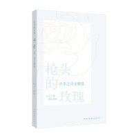 枪头的玫瑰 许幸之诗文精选 许幸之 著 文集 读它 像拆一封跨越六十年的长信 每页都是幸存下来的心跳