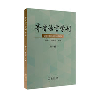 齐鲁语言学刊（第一辑）