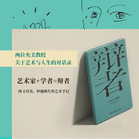 辩者 艺术与人生谈话录 王少军 宋修见 著 从趣味人间到生命意义 一场关于大时代里的小我的对话