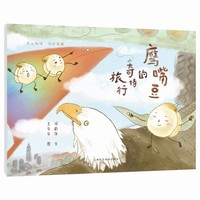 鹰嘴豆的奇特旅行（天山物语 乌什奇遇）