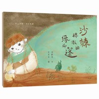 沙棘骄傲的绿斗篷（天山物语 乌什奇遇）
