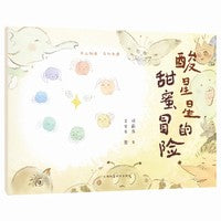 酸星星的甜蜜冒险（天山物语 乌什奇遇）