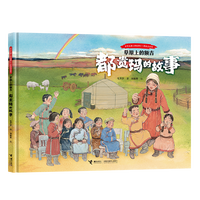 草原上的额吉：都贵玛的故事（中华先锋人物故事汇?图画书系列）