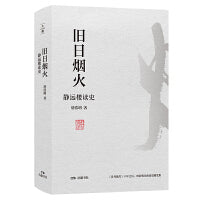 旧日烟火 静远楼读史  《冷月孤灯》十年之后，唐浩明全新读史随笔集