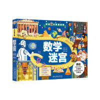 好玩大科普：数学迷宫