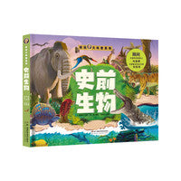 好玩大科普：史前生物