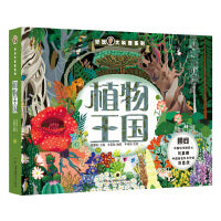 好玩大科普：植物王国
