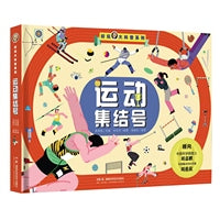 好玩大科普：运动集结号