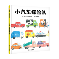 小汽车探险队（1-5岁）信谊宝宝起步走