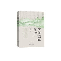 文化经典导读