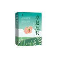 卓越成长