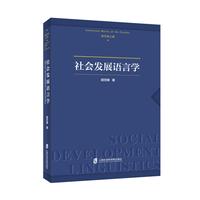 社会发展语言学