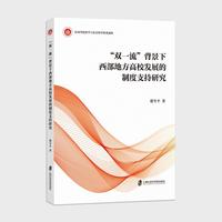 “双一流”背景下西部地方高校发展的制度支持研究