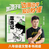 昆虫记（混知漫画助攻版/随书附赠重点知识图解手册+真题练习+文后附昆虫小档案）