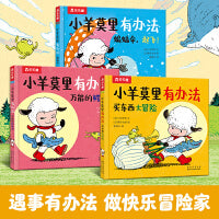 小羊莫里有办法（共3册）万能的鳄鱼包+蝙蝠伞，起飞+买东西大冒险 培养内心强大有主意的孩子 乐乐趣3-6岁儿童绘本故事图画书