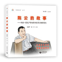 陈云的故事：向老一辈无产阶级革命家学习做好家长