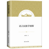 语言民族学初探