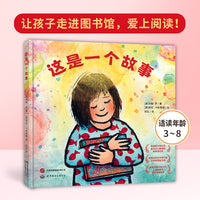 这是一个故事 绘本 一次真正的图书馆之旅，鼓励孩子们走进图书馆！培养终身阅读的习惯！