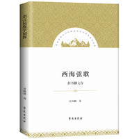 西海弦歌：彭书麟文存