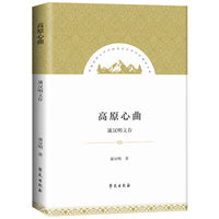 高原心曲：浦汉明文存