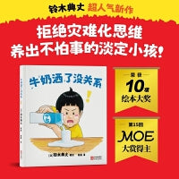 牛奶洒了没关系 铃木典丈超人气新作 荣获13项国际大奖 拒绝灾难化思维 养出不怕事的淡定小孩