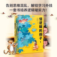 懂逻辑的孩子 全3册 掌握逻辑思维 学会冷静分析 做到独立思考