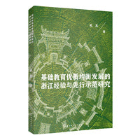 基础教育优质均衡发展的浙江经验与先行示范研究（探讨“优质”且“均衡”的基础教育，发扬浙江经验）