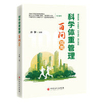 科学体重管理百问指南