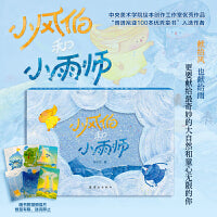小风伯和小雨师：奇妙大自然童心创意拼贴中央美院绘本工作室