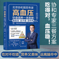高血压饮食调养一本就够：稳血压 头不晕 防中风（修订版）
