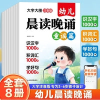 幼儿晨读晚颂全8册3-4-5-6岁幼小衔接学龄前晨读美文每日暮早读好词句段计划早晚一读优美素材料积累作文古诗谜语对字歌绕口令童谣篇儿歌