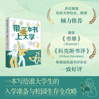 带一本书上大学：入学准备于校园生存全攻略