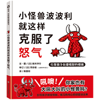 小怪兽波波利就这样克服了怒气：引导孩子处理愤怒的情绪（3-8岁）信谊世界精选图画书