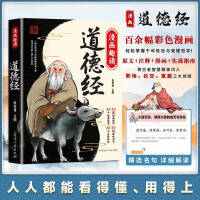 漫画趣读道德经 漫画版中国文化古典智慧书 讲透中国古代智慧为人处世