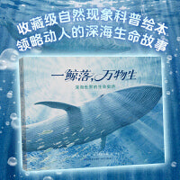 一鲸落，万物生：深海世界的生命史诗