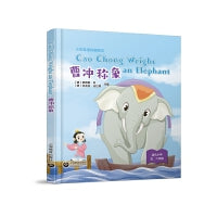 Cao Chong Weighs an Elephant 曹冲称象（精装本）