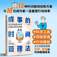 成事的时间管理法