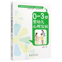实践取向的托育专业人员培训用书：0-3岁婴幼儿心理发展