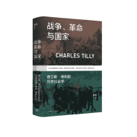 战争、革命与国家：查尔斯·蒂利的历史社会学