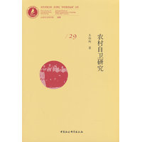农村自卫研究