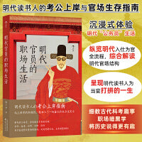 明代官员的职场生活 沉浸式体验明代 公务员 生活  后浪 当当自营