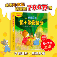 鼠小弟爱数学.学前进阶（全6册）系列销量超700万册，全新知识点紧密衔接小学课程