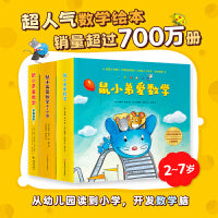 鼠小弟爱数学 大全集 全26册 2至7岁超人气数学启蒙绘本 从幼儿园看到小学 销量超700万册