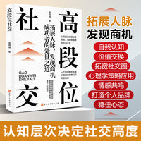 高段位社交拓展人脉发现商机成功者的处世之道人际沟通书籍