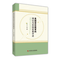 美国资优教育的理论与实践发展评述