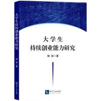 大学生持续创业能力研究