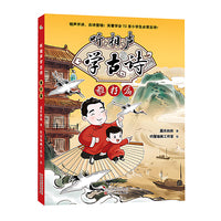 听相声学古诗.稚籽篇