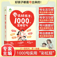 爱德少儿 夸出好孩子1000个实用金句 亲子沟通技巧妈妈的语言魔法鼓励式教育激发孩子潜能与自信
