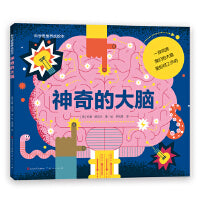 神奇的大脑（以有趣的切入点和逻辑为儿童讲述大脑：我们的大脑是如何工作的，与身体有着怎样的联系，以及关于大脑的奇妙科学知识）