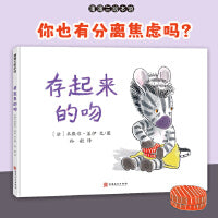 存起来的吻（帮助孩子克服亲子之间的分离焦虑）